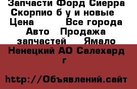 Запчасти Форд Сиерра,Скорпио б/у и новые › Цена ­ 300 - Все города Авто » Продажа запчастей   . Ямало-Ненецкий АО,Салехард г.